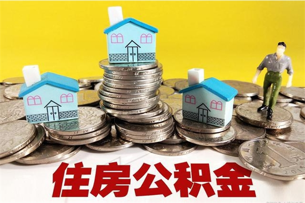 铁岭有什么方法可以取公积金吗（有什么方法可以取住房公积金）